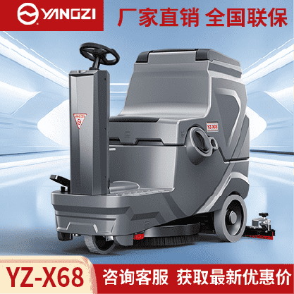 扬子洗地机YZ-X68,驾驶式拖地车,源头货源,不满意可退换