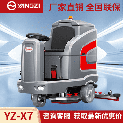 扬子洗地机YZ-X7驾驶式拖地车,源头货源,不满意可退换
