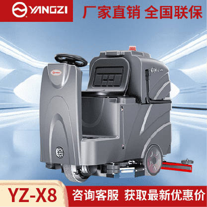 扬子洗地机YZ-X8,驾驶式拖地车,源头货源,不满意可退换