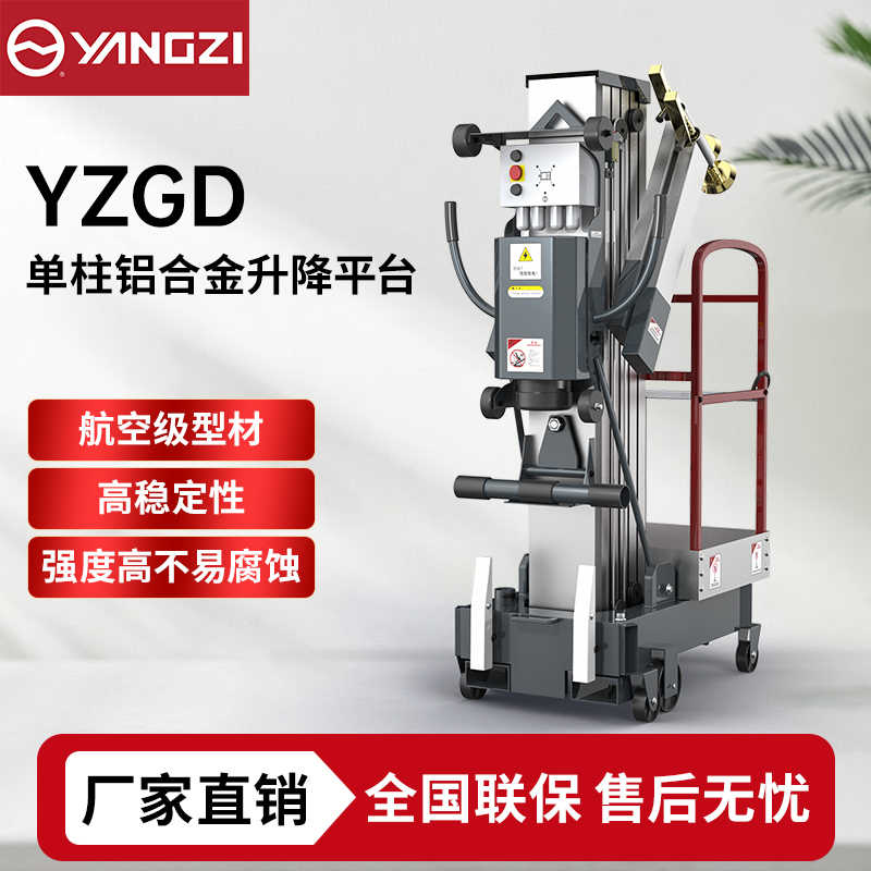 6-12米扬子YZ-GD升降机系列,单柱式升降平台登高车，支持批发定制